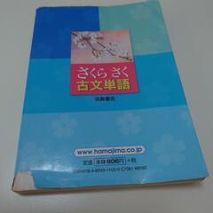 さくらさく古文単語の画像