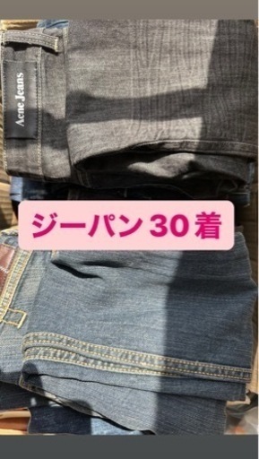 ジーパンデニム　30着まとめ売り