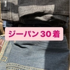 ジーパンデニム　30着まとめ売り