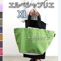 エルベシャプリエ XL 大きいサイズトート