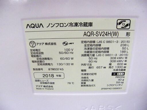 アクア 冷蔵庫 238L 3ドア 2018年製 AQR-SV24H 自動製氷付き ホワイト 白 200Lクラス 札幌 厚別店