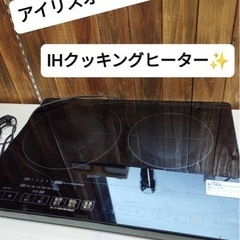 アイリスオーヤマ　IHクッキングヒーター✨