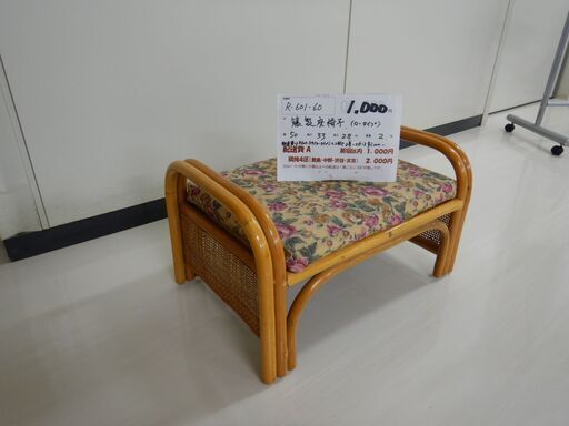 籐製座椅子ロータイプ（R601-60）