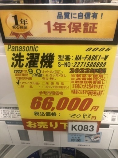 K083★Panasonic製★2022年製9.0㌔洗濯機★新品未使用品、通電確認OK★1年間保証付き★近隣配送・設置可能