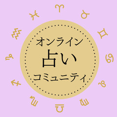 今の仕事、全くやりがいない…😫人にぴったい！【占いオンラインコミ...