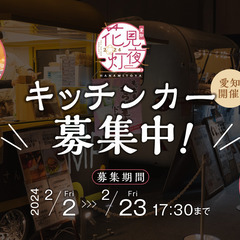 【キッチンカー出店募集】(出店料無料) 3月30日、31日花見灯...