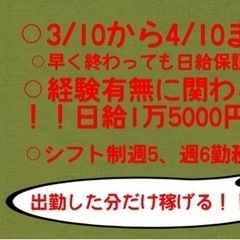 ‼️期間限定‼️ 倉庫作業〜3/10〜4/10まで❗️