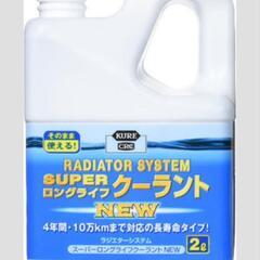 ラジエータークーラント液①