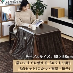 【新品未使用】山善　1人用コタツ３点セット