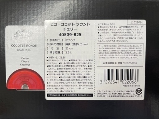 【引き取りに来てくださる方】ストウブ(Staub) ピコ ココット ラウンド チェリー 22cm