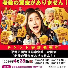 春の映画会「老後の資金がありません！」