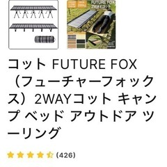 成約済【キャンプ】futurefox  2wayコット【黒】【ノルディック柄】【安定の5本足】の画像