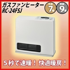 ガスファンヒーター NC-24FSB ガスホース 5m 東邦ガス 都市ガス 中古