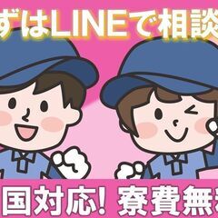⑥携帯が無くてもOK(^^)即入寮・寮費無料♪お仕事紹介×手厚いサポート制度で今日から家も食費も安心(^^)/＜カンタン１分登録！今すぐLINEで相談！！＞の画像