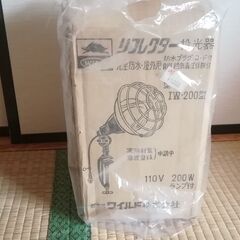未使用美品ワイルド製リフレクター投光器IW-200型ランプ付き