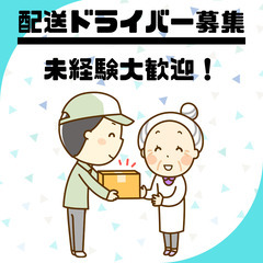 ≪日給2万円からでいつでも収入ばっちり❀≫配送ドライバー募集(｀...