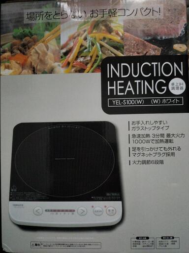山善　卓上IH調理器　YEL-S100（W）