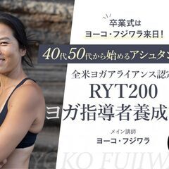 【卒業式はヨーコ・フジワラ来日】40代・50代から始めるアシュタ...