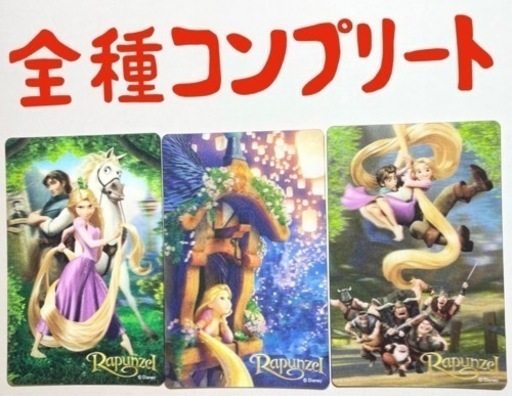 ディズニー　ラプンツェル　カード全種