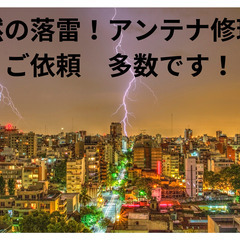 ⚡突然の落雷⚡アンテナ修理増加中です！