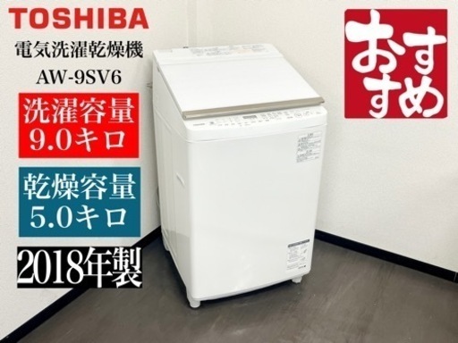 激安‼️18年製東芝9kg/5kg電気洗濯乾燥機 AW-9SV6N806