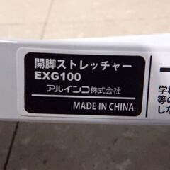 新札幌 アルインコ EXG100 開脚ストレッチャー ストレッチ用具/NO・2354の画像