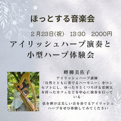 2/23(祝)🎵小型ハープ　ワークショップ〈ほっとする音楽会〉