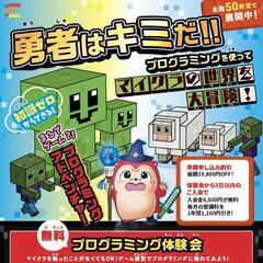 【プログラミング体験会 実施中】