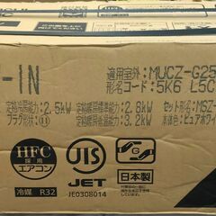 未使用品！！　エアコン　三菱　ミツビシ　霧ヶ峰　MSZ-GV2521　2021年製　８畳用　単相100V　室外機セット②