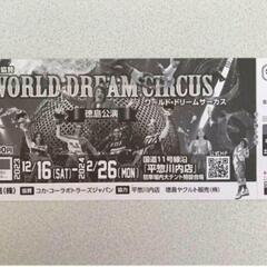 ワールドドリームサーカス　優待チケットの画像