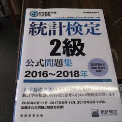 日本統計学会公式認定 統計検定 2級 公式問題集[2016〜20...