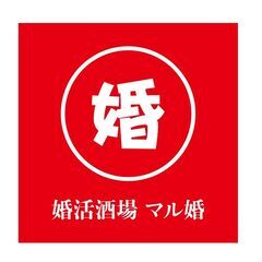 日本初　独身証明書を提示して入店する酒場「婚活酒場マル婚　福岡店」が九州初上陸！ - 福岡市