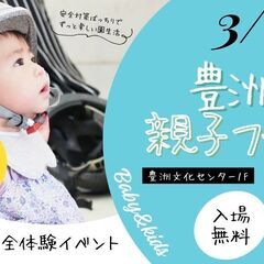 【無料・抽選会あり】豊洲親子フェスター交通安全を体験できるー