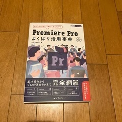 【在庫処分】Premire Pro よくばり活用事典
