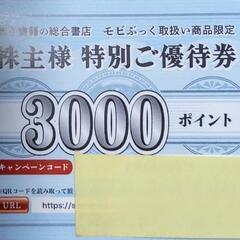 モビぶっく株主優待券 3000ポイント 多少の値引き可