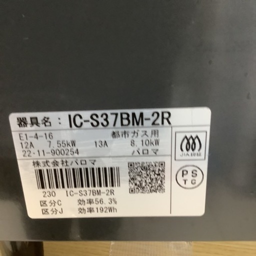 Paroma   パロマ　ガステーブル　ガスコンロ　IC-S37BM-2R  2022年製   都市ガス