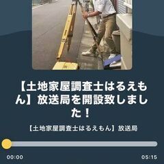 【土地家屋調査士はるえもん】放送局を開設致しました！（ラジ…