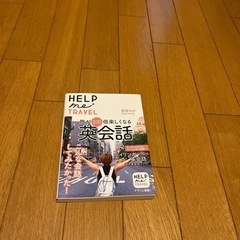 【断捨離】旅が100倍楽しくなる 英会話 吉田ちか