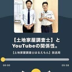 【土地家屋調査士はるえもん】土地家屋調査士とYouTube…