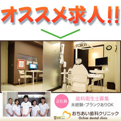 おちあい歯科クリニック 歯科衛生士募集!
