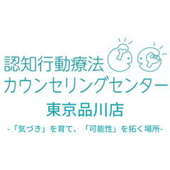 東京都品川区に新しいカウンセリングルーム、認知行動療法カウンセリ...