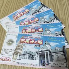 残り1枚！お菓子の城　ご招待券