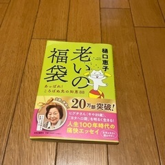 【断捨離】老いの福袋 