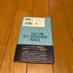【値下げしました】自分を鍛える！「知的トレーニング」生活の方法 ジョン・トッドの画像