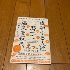 【断捨離】成功する人は「暦」で運気を操る  椿れいか