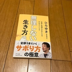 【断捨離】無理しない生き方 ひろゆき(西村博之)