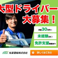 【毎日帰れてラクラク！】大型トラックドライバー/四国島内のみ