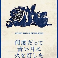中央区京橋・2/25(日)15時・マーダーミステリー【何度だって...