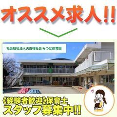 【パート】社会福祉法人天白福祉会 みつば保育園 保育士スタッフ募集中！ の画像