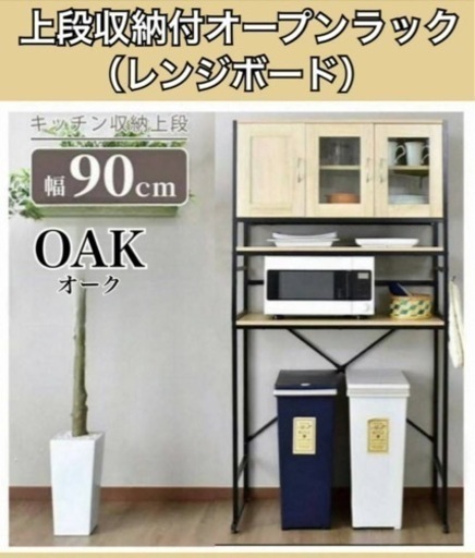 未使用 幅90㎝ レンジボード / 上段収納付オープンラック ガラス扉 MK1217 オーク 要組立 棚を外すと2ドア冷蔵庫が置けます。